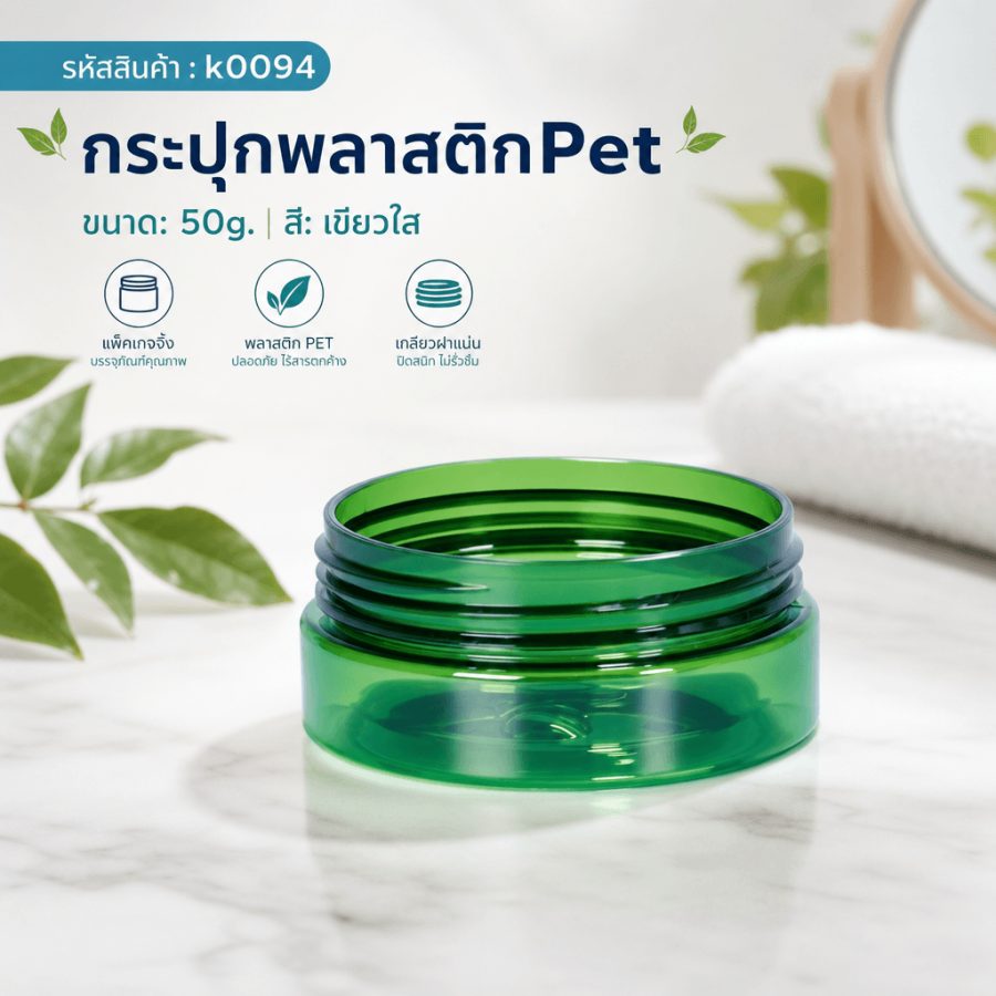 k0094 50g. กระปุกพลาสติก สีเขียวใส สำเนา 50g.