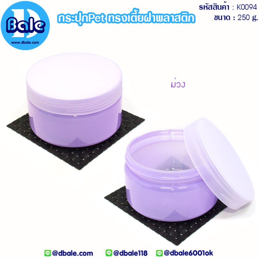 k0094 250g. กระปุกPet ทรงเตี้ยฝาพลาสติก 250g.