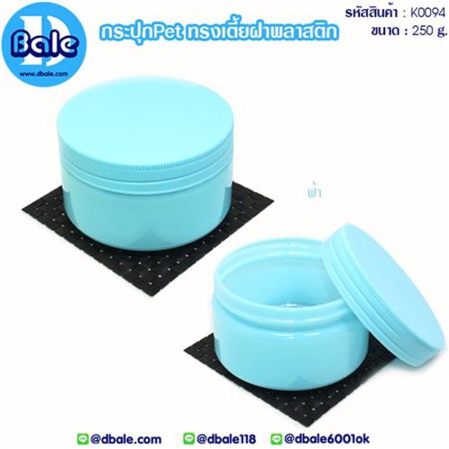 k0094 250g กระปุกpetทรงเตี้ยฝาพลาสติก