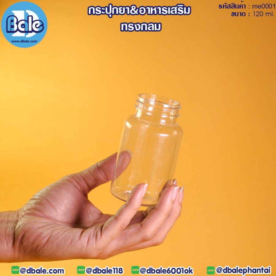 me0001 120ml. กระปุกยา 120ml.