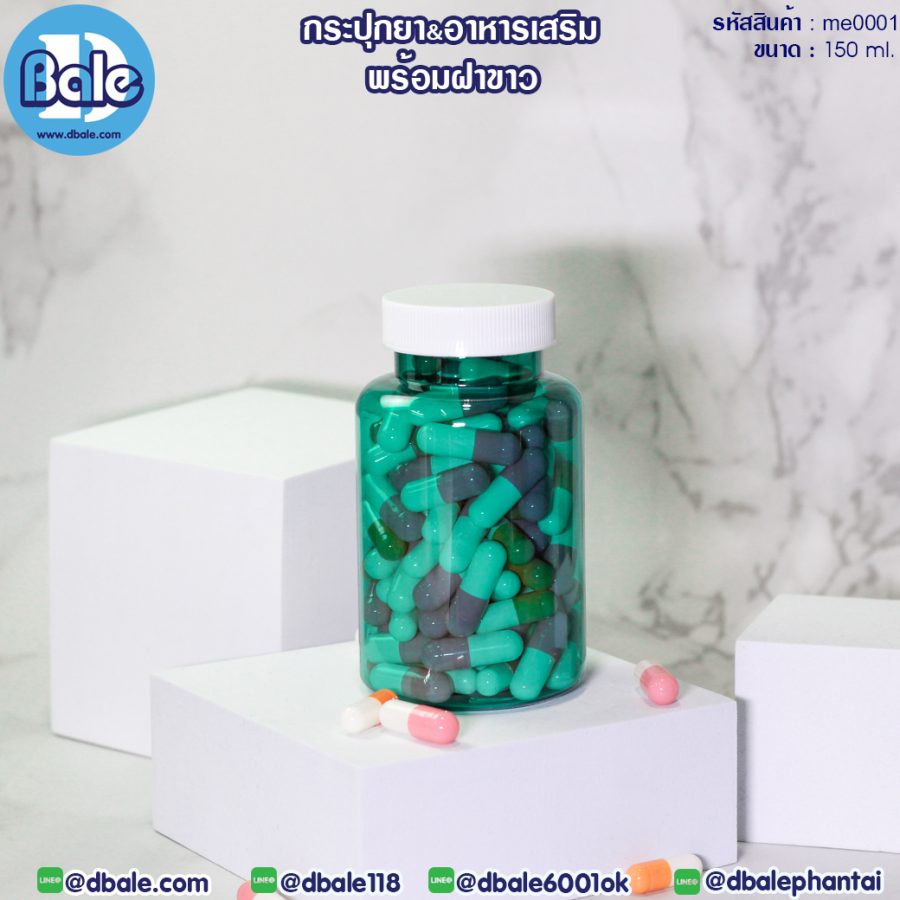 me0001 150ml. กระปุกยาพร้อมฝา 150ml.