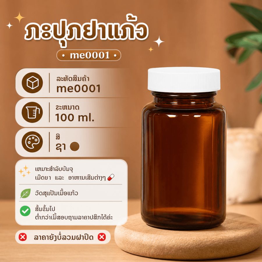 me0001 กระปุกยาแก้ว 100g.