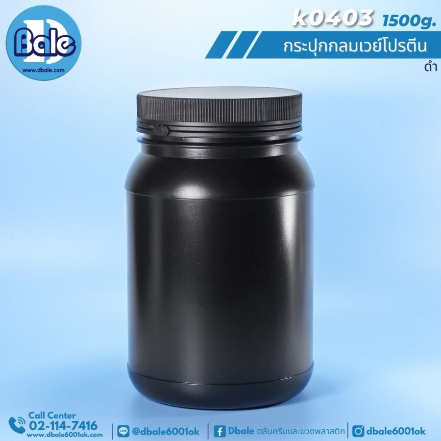 k0403 กระปุกกลมเวย์โปรตีนดำพลาสติกฝาฉีก 1000-1500g.สีขาว-สีดำ 1000-1500g