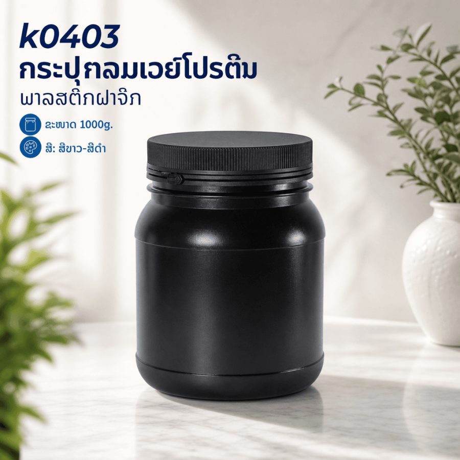 k0403 กระปุกกลมเวย์โปรตีนดำพลาสติกฝาฉีก 1000g.สีขาว-สีดำ 1000g.