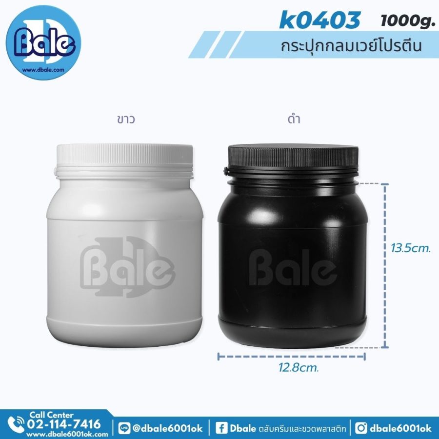 k0403 กระปุกกลมเวย์โปรตีนดำพลาสติกฝาฉีก 1000g.สีขาว 1000g.
