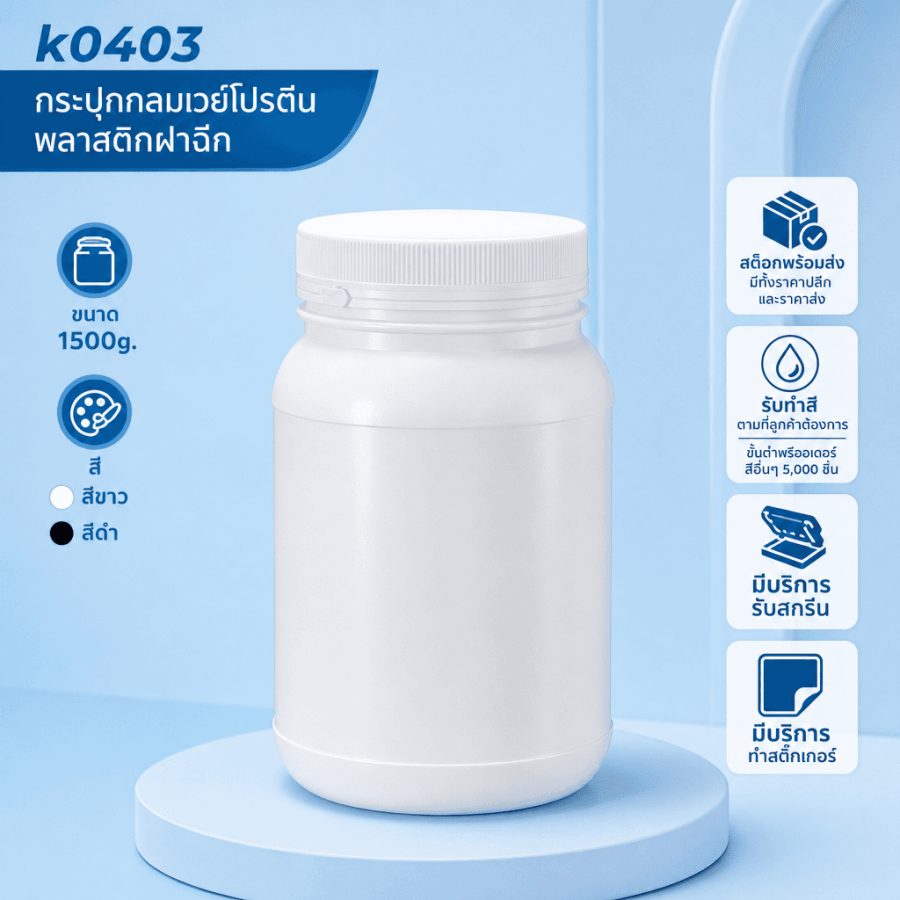 k0403 กระปุกกลมเวย์โปรตีนดำพลาสติกฝาฉีก 1500g.สีขาว-สีดำ 1500g.