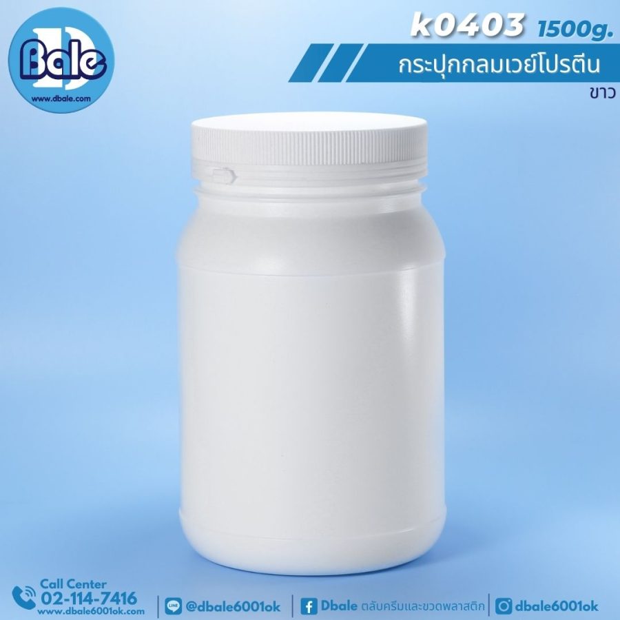 k0403 กระปุกกลมเวย์โปรตีนดำพลาสติกฝาฉีก 1500g.สีขาว 1500g.