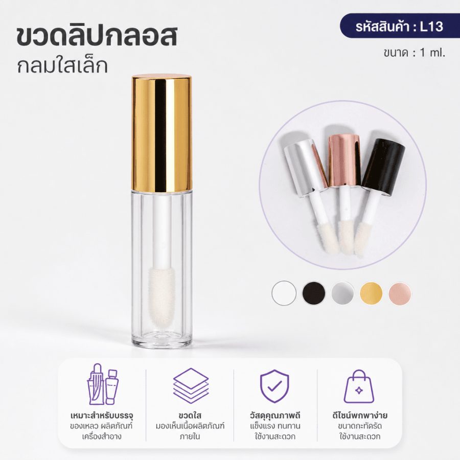 L13 ขวดลิปกลอส กลมใสเล็ก 1ml.
