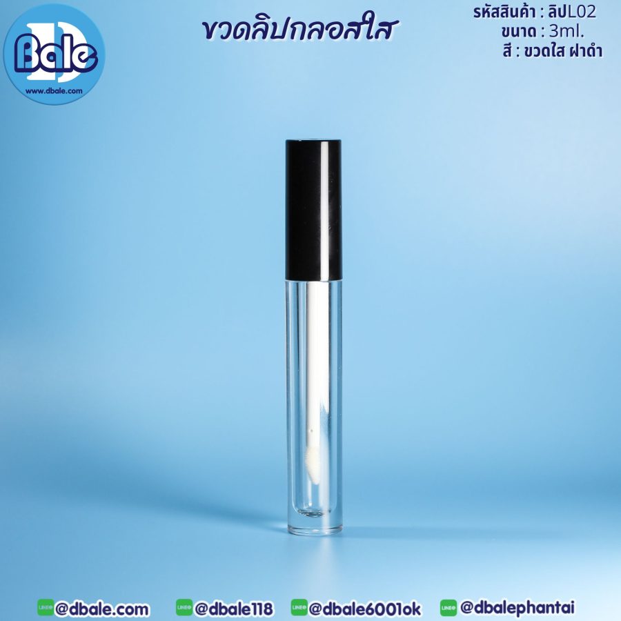 L02-3ml ขวดลิปกลอสใส 3ml.