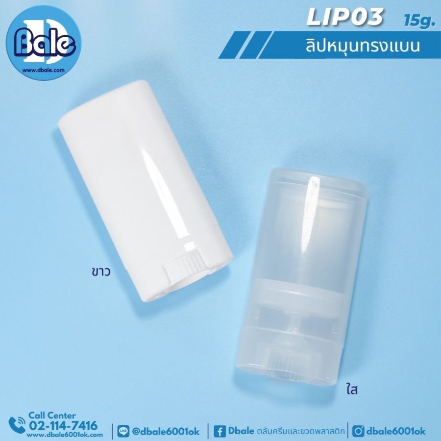 LIP03 หลอดลิปหมุน 15g. สีขาว,ใส