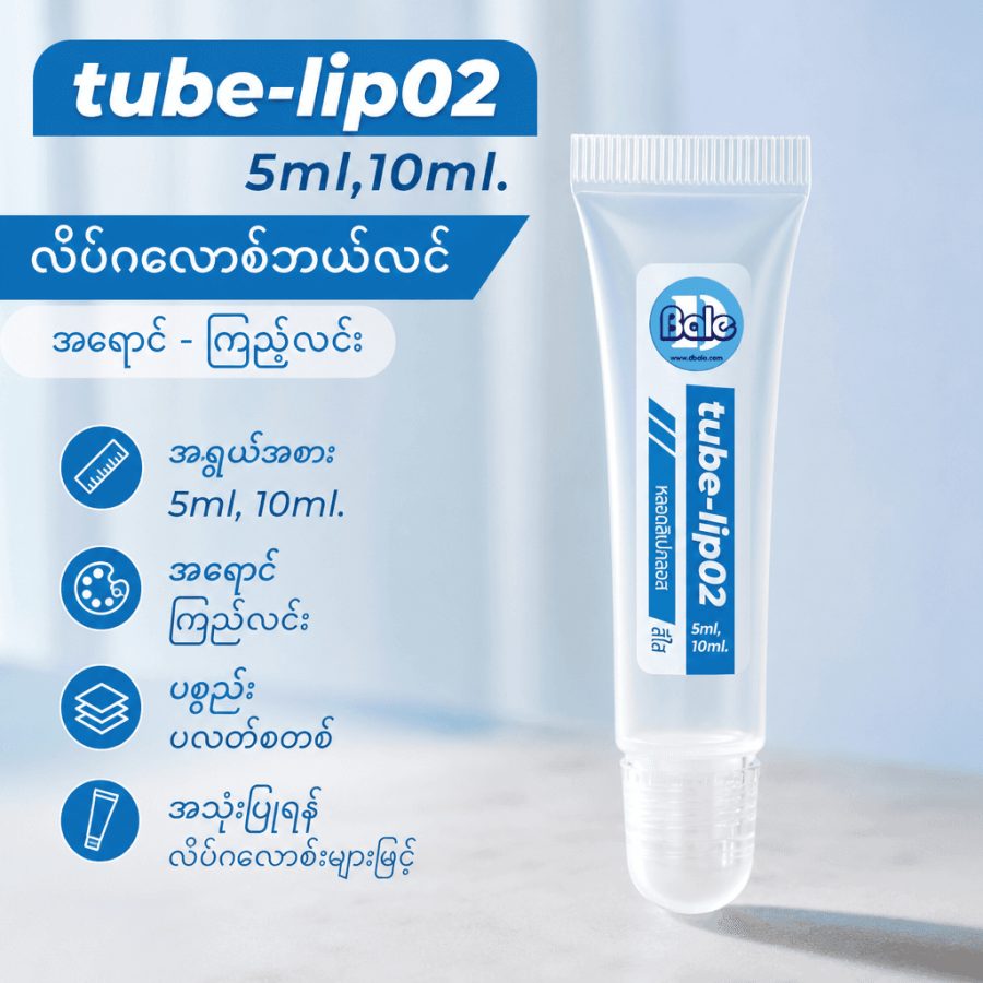 tube-Lip02 หลอดลิปกลอส – ใส 5-10ml