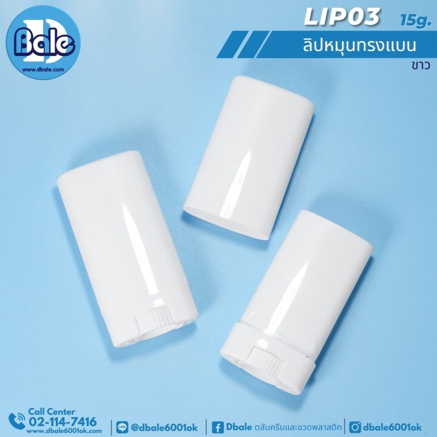 LIP03 15g. หลอดลิปหมุน 15g.