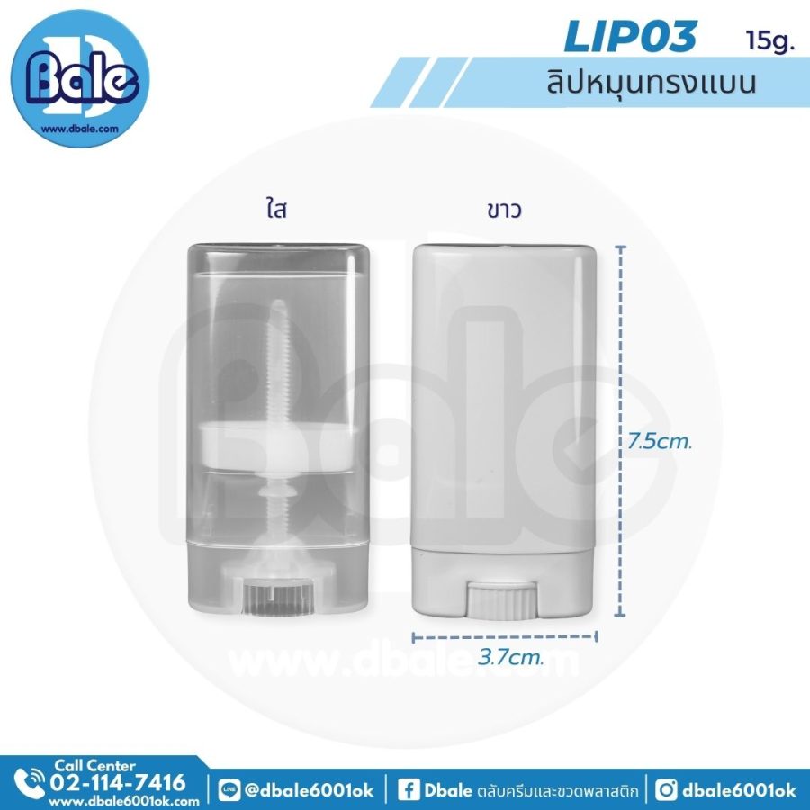 LIP03 15g. หลอดลิปหมุน 15g