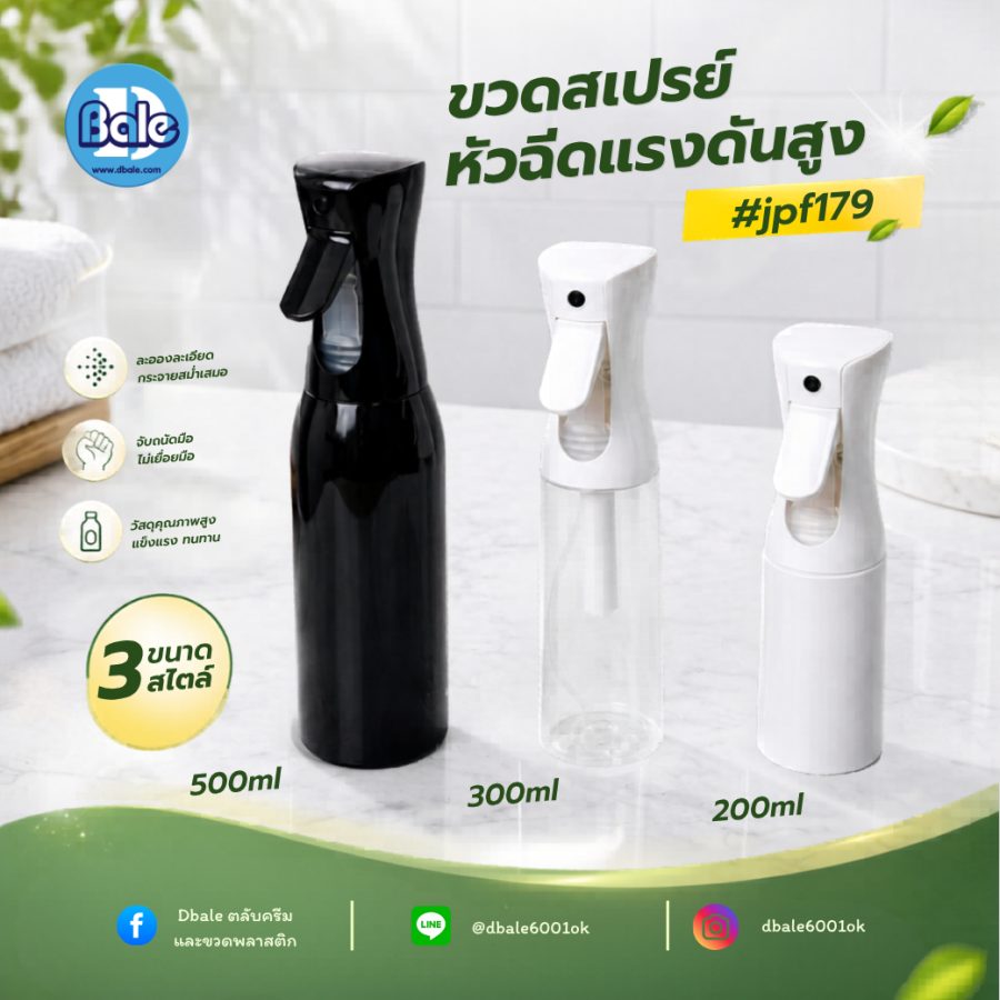 jpf179 ขวดสเปรย์ออโต้ทรงกลมพลาสติก 200ml., 300ml., 500ml.