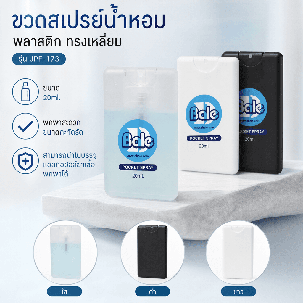 jpf173 20ml. ขวดสเปรย์น้ำหอม พลสาติก ทรงเหลี่ยม 20ml.