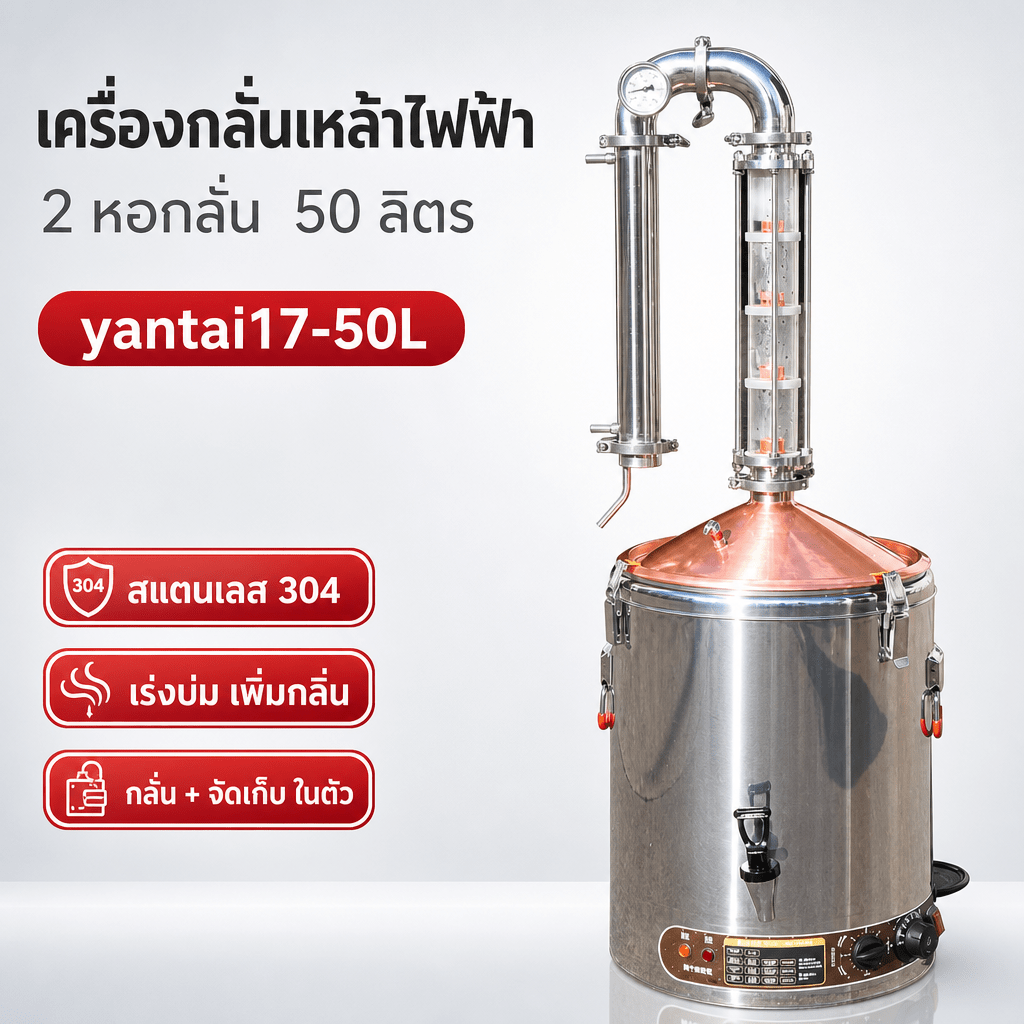 เครื่องกลั่นเหล้าไฟฟ้า 2 หอกลั่น สแตนเลส 304