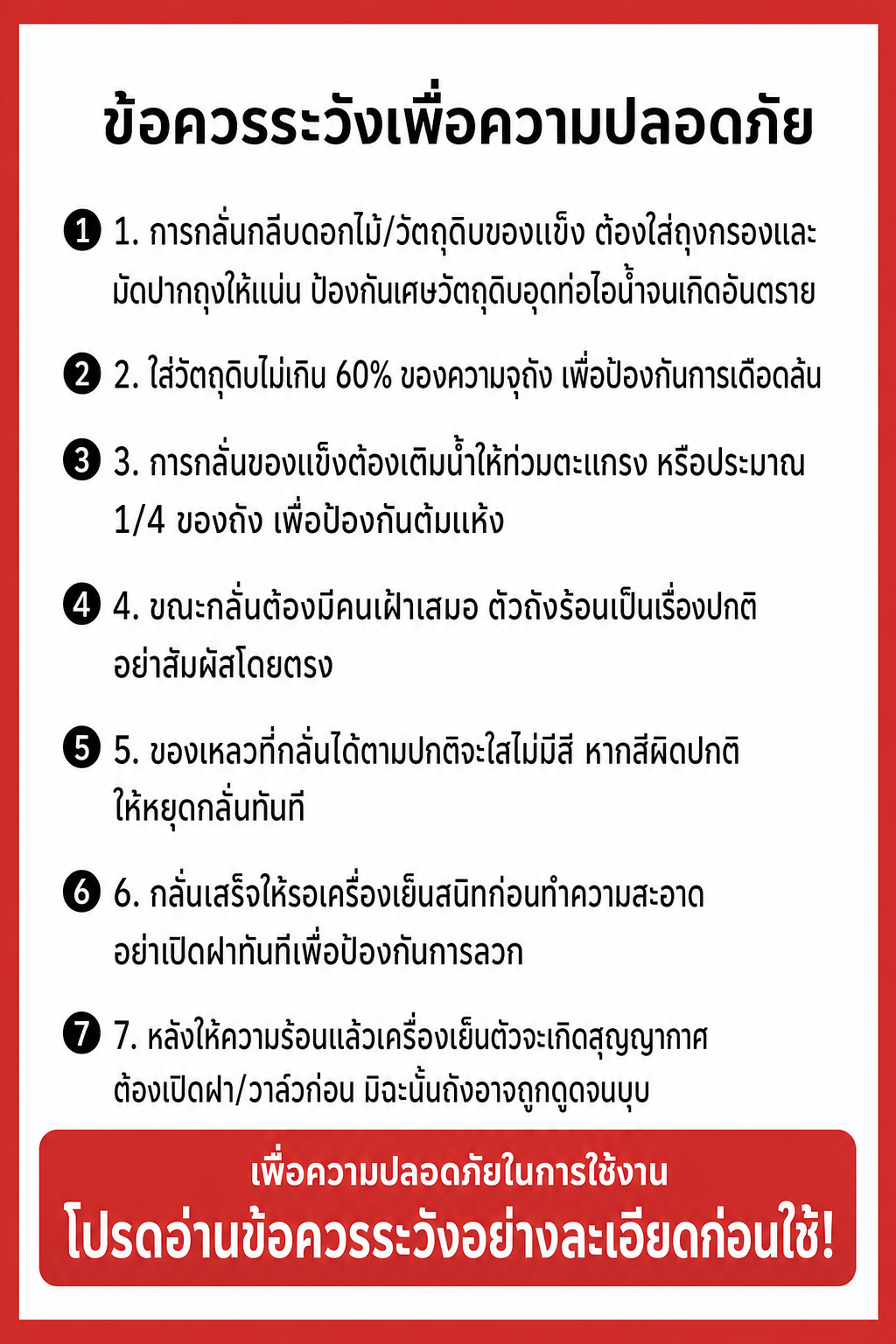 ข้อควรระวังเพื่อความปลอดภัย