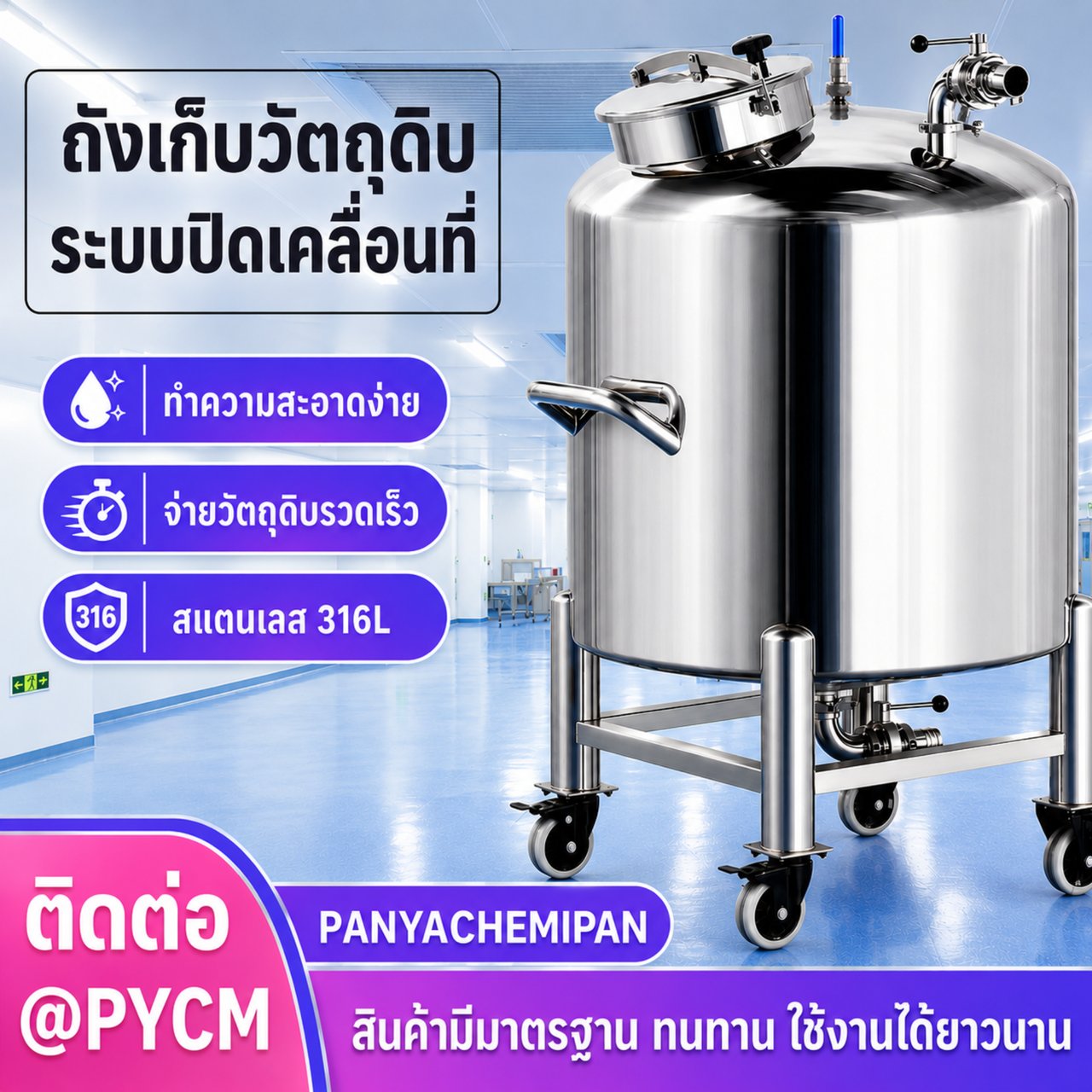ถังเก็บวัตถุดิบ ระบบปิดเคลื่อนที่ สแตนเลส 316L