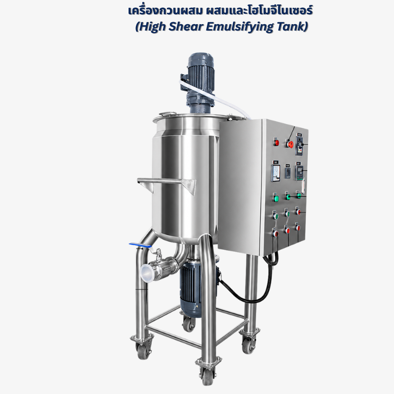 เครื่องกวนผสม ผสมและโฮโมจีไนเซอร์ (High Shear Emulsifying Tank)