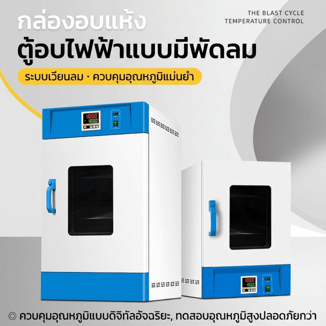 ตู้อบเป่าลมร้อนไฟฟ้า (Blast Drying Oven) เกรดอุตสาหกรรมและห้องแลบ – รายละเอียด 5