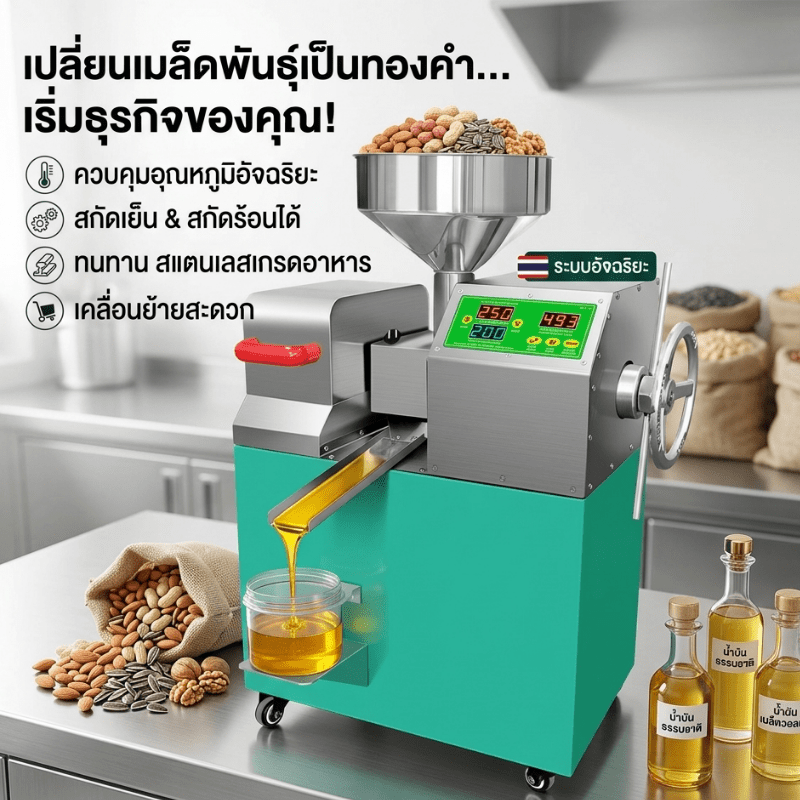 เครื่องสกัดน้ำมันอัจฉริยะ รุ่น P10