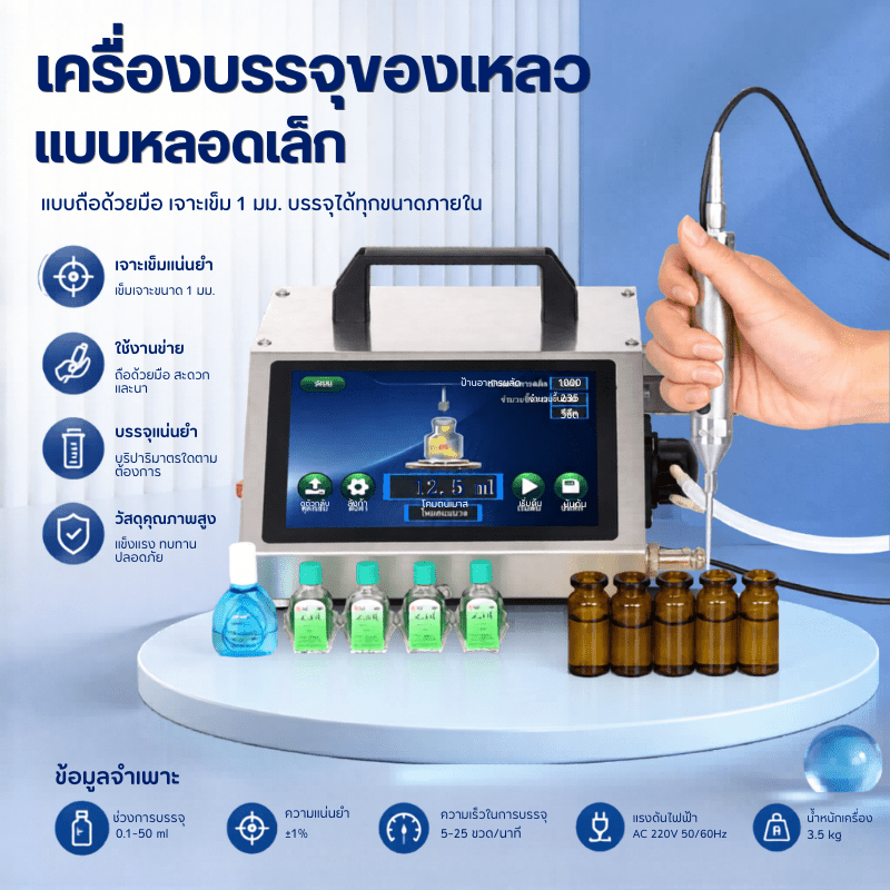 เครื่องบรรจุของเหลวแบบหลอดเล็ก / เครื่องแบ่งบรรจุระบบปั๊มเพอริสแตลติก (Peristaltic Pump) – รายละเอียด 1