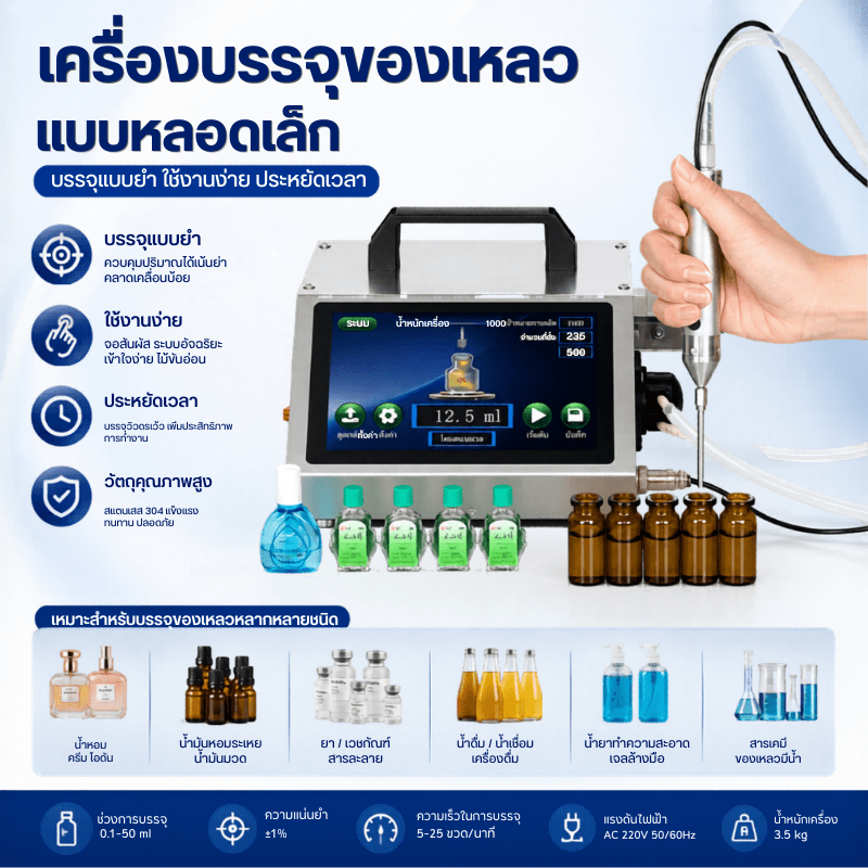 เครื่องบรรจุของเหลวแบบหลอดเล็ก / เครื่องแบ่งบรรจุระบบปั๊มเพอริสแตลติก (Peristaltic Pump) – รายละเอียด 5