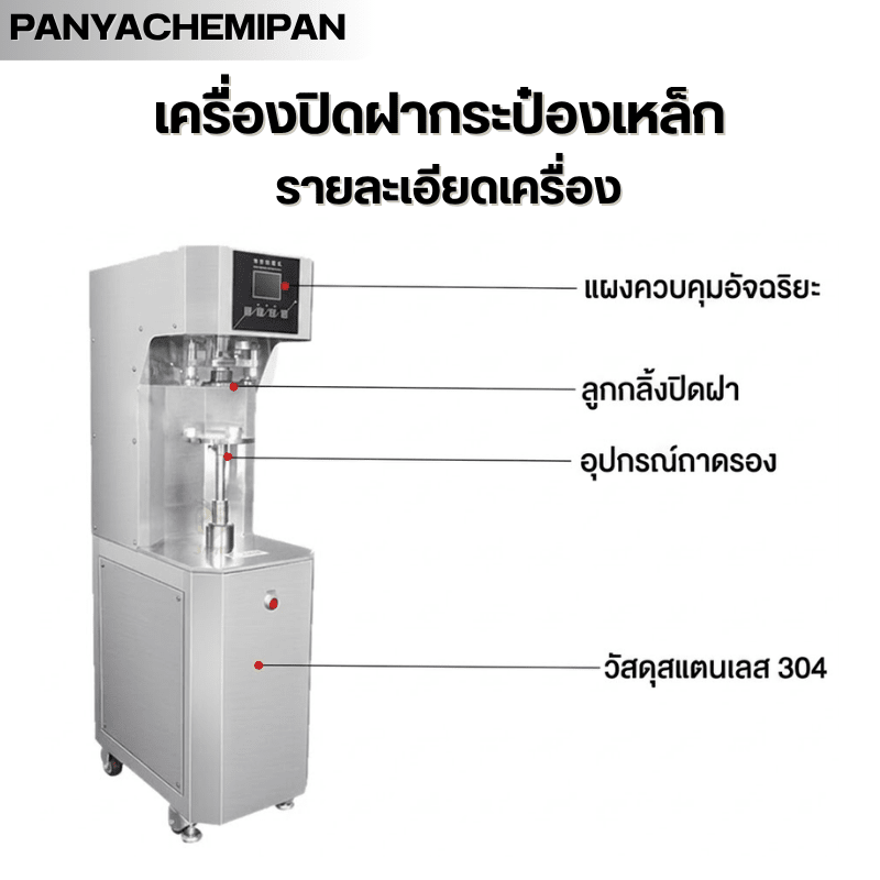 เครื่องปิดฝากระป๋องอัตโนมัติ มาตรฐานโรงงาน! – รายละเอียด 3