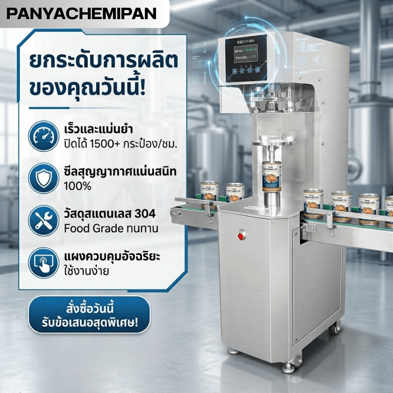 เครื่องปิดฝากระป๋องอัตโนมัติ มาตรฐานโรงงาน! – รายละเอียด 8