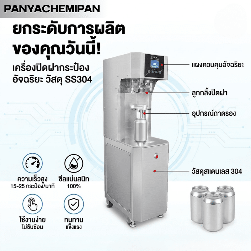 เครื่องปิดฝากระป๋องอัตโนมัติ มาตรฐานโรงงาน! – รายละเอียด 9