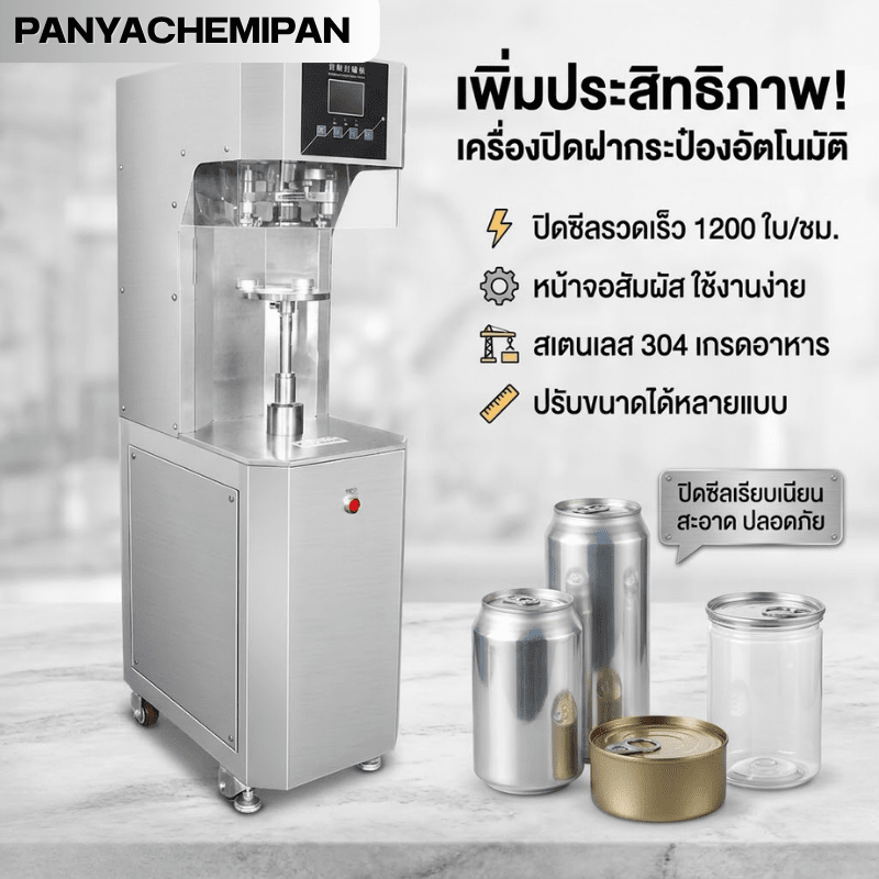 เครื่องปิดฝากระป๋องอัตโนมัติ มาตรฐานโรงงาน! – รายละเอียด 10