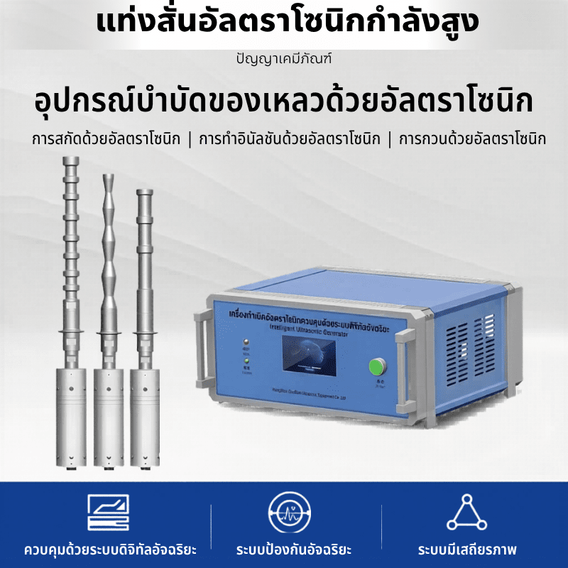 เครื่องสั่นอัลตราโซนิกกำลังสูง 3,000W – รายละเอียด 5