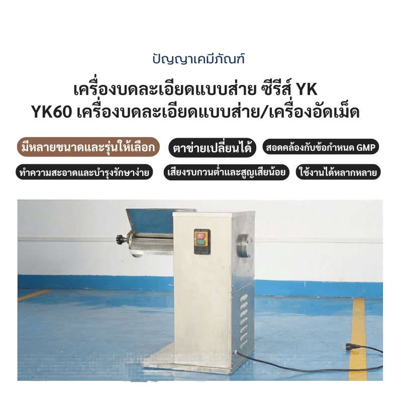 เครื่องบดและทำเม็ดแกรนูล (Swing Granulator) ซีรีส์ YK – รายละเอียด 6