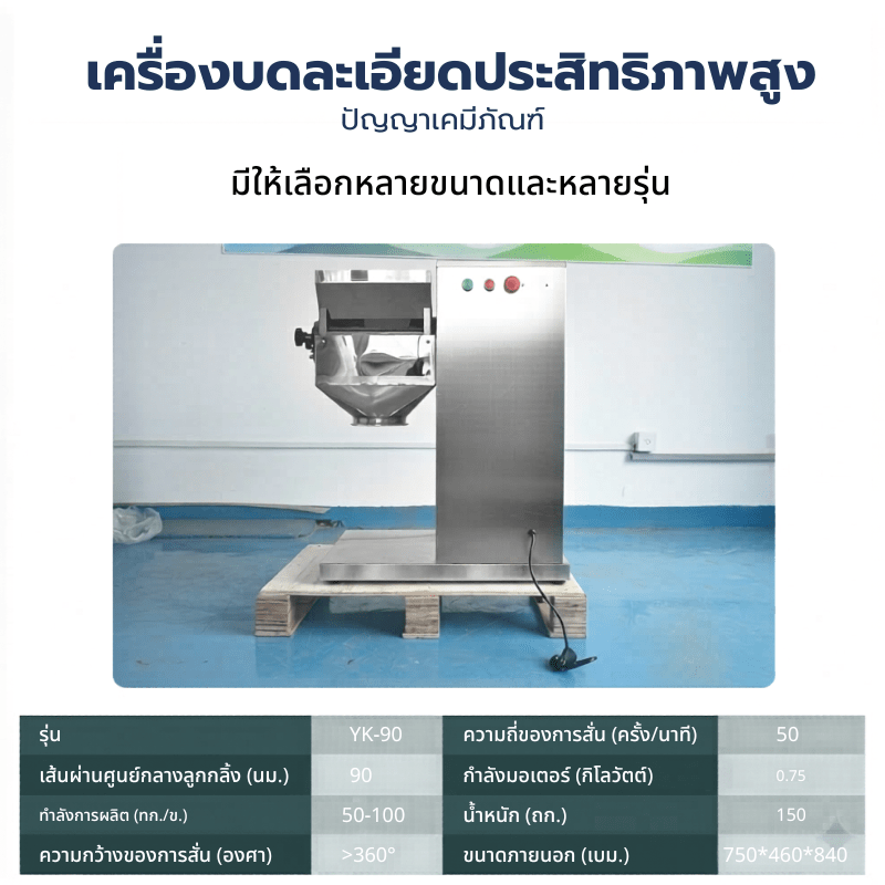 เครื่องบดและทำเม็ดแกรนูล (Swing Granulator) ซีรีส์ YK – รายละเอียด 11