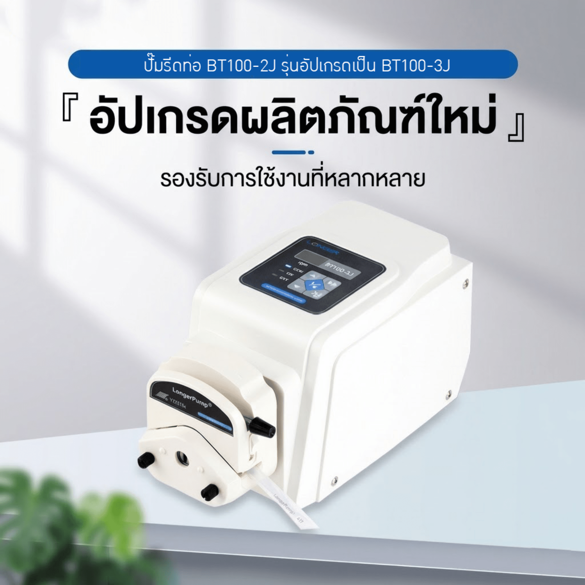 แม่นยำให้งานแล็บ! ด้วย BT100-3J ปั๊มรีดท่ออัจฉริยะ Peristaltic Pump – รายละเอียด 2