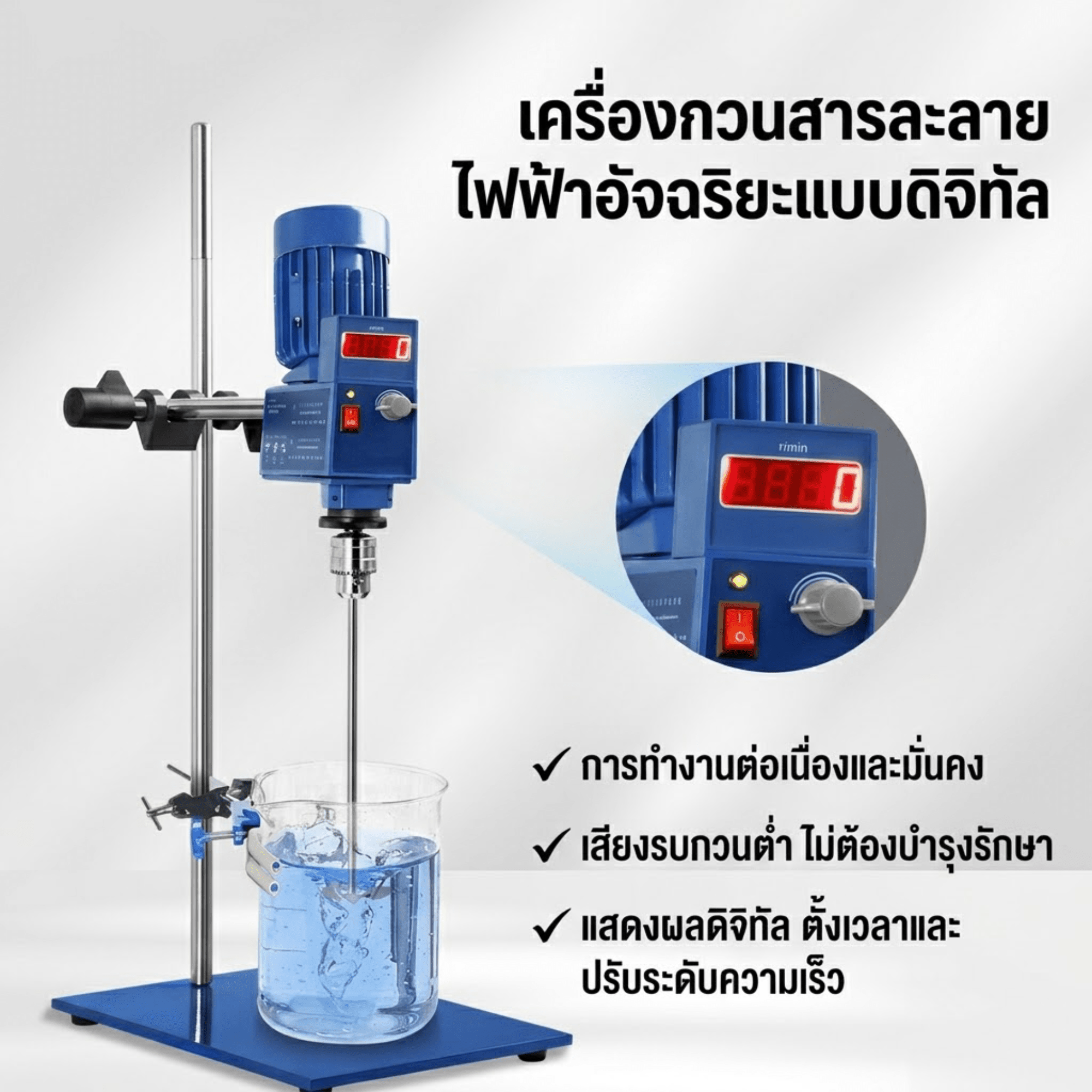 เครื่องปั่นผสมสารเคมีแบบยอดตั้ง (Overhead Stirrer) เกรดอุตสาหกรรม