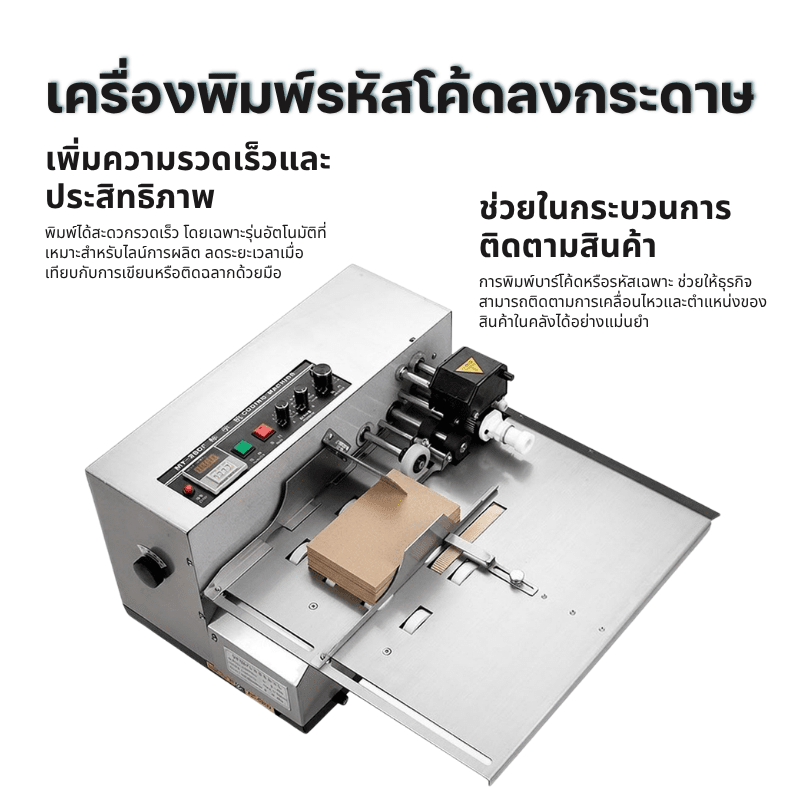 เครื่องพิมพ์รหัสโค้ดอัตโนมัติ รุ่น MY-380F (เครื่องตีตราหมึกก้อนแบบต่อเนื่อง)