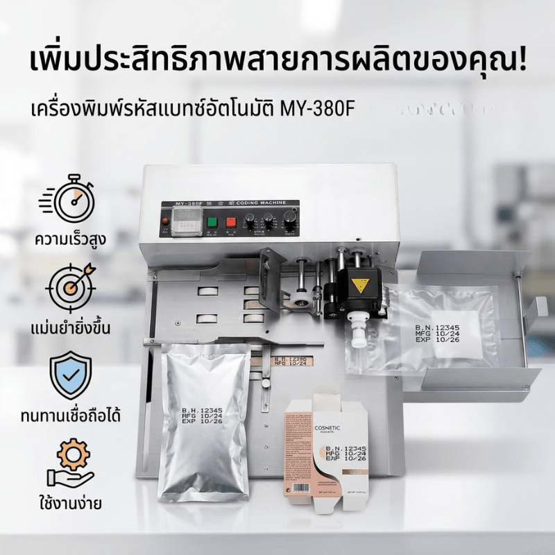 เครื่องพิมพ์รหัสโค้ดอัตโนมัติ รุ่น MY-380F (เครื่องตีตราหมึกก้อนแบบต่อเนื่อง) – รายละเอียด 4