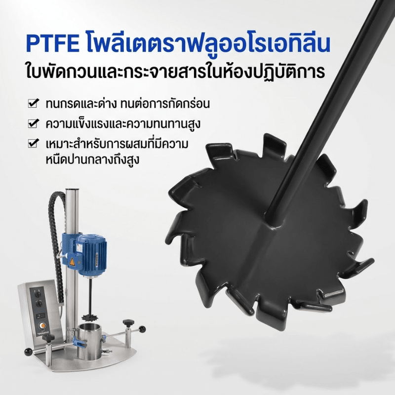 ใบพัดกวนผสม PTFE (High-Shear Distributive Stirrer – รายละเอียด 4