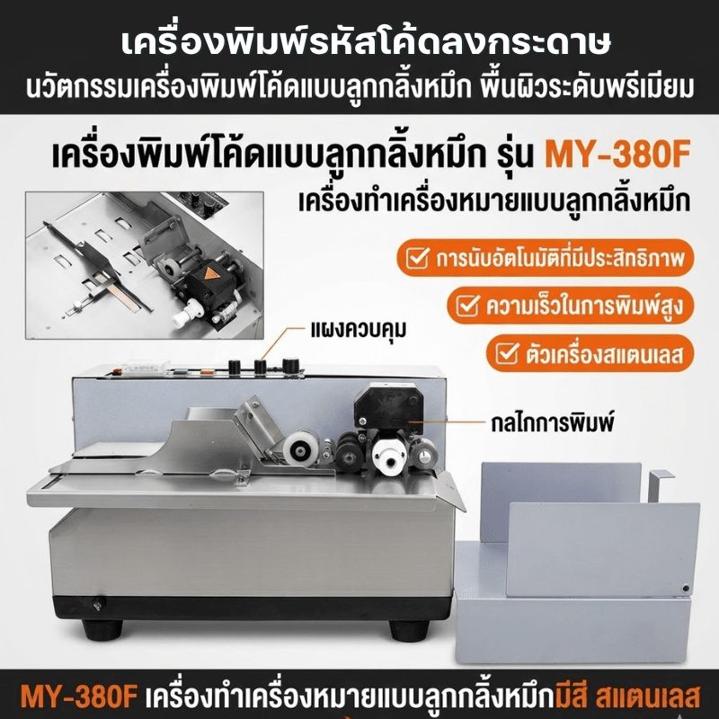 เครื่องพิมพ์รหัสโค้ดอัตโนมัติ รุ่น MY-380F (เครื่องตีตราหมึกก้อนแบบต่อเนื่อง) – รายละเอียด 11