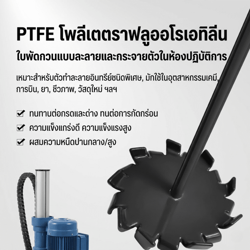 ใบพัดกวนผสม PTFE (High-Shear Distributive Stirrer – รายละเอียด 9