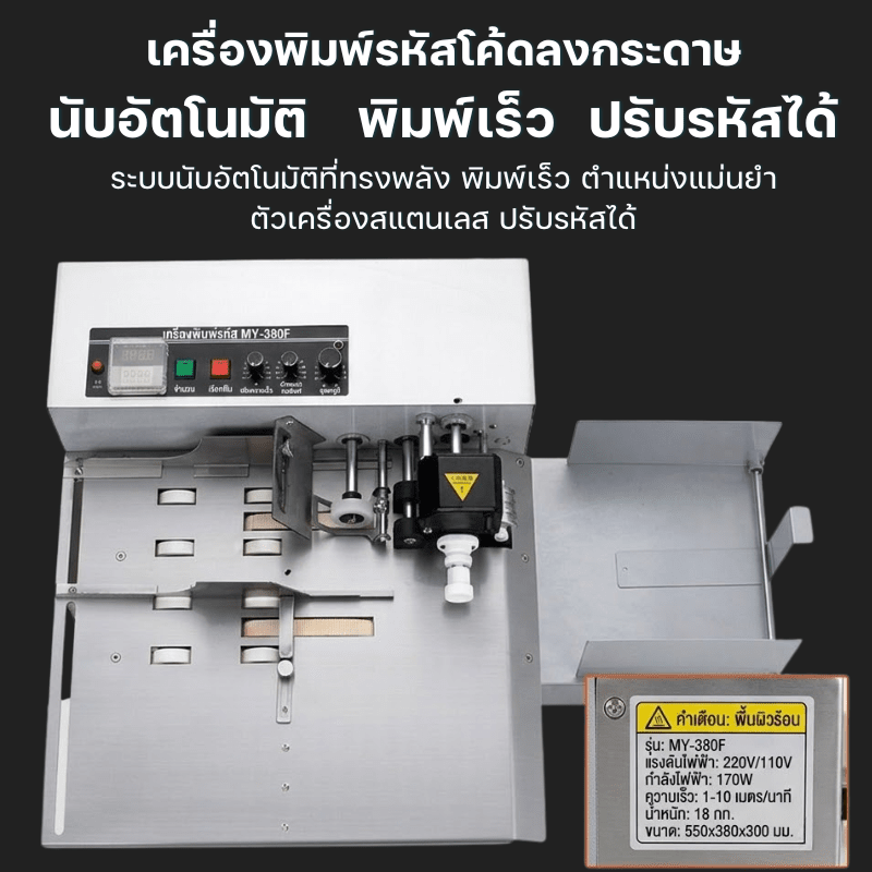 เครื่องพิมพ์รหัสโค้ดอัตโนมัติ รุ่น MY-380F (เครื่องตีตราหมึกก้อนแบบต่อเนื่อง) – รายละเอียด 12