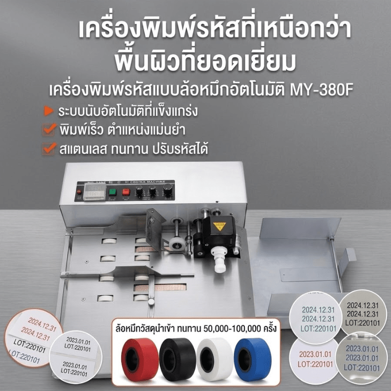 เครื่องพิมพ์รหัสโค้ดอัตโนมัติ รุ่น MY-380F (เครื่องตีตราหมึกก้อนแบบต่อเนื่อง) – รายละเอียด 13