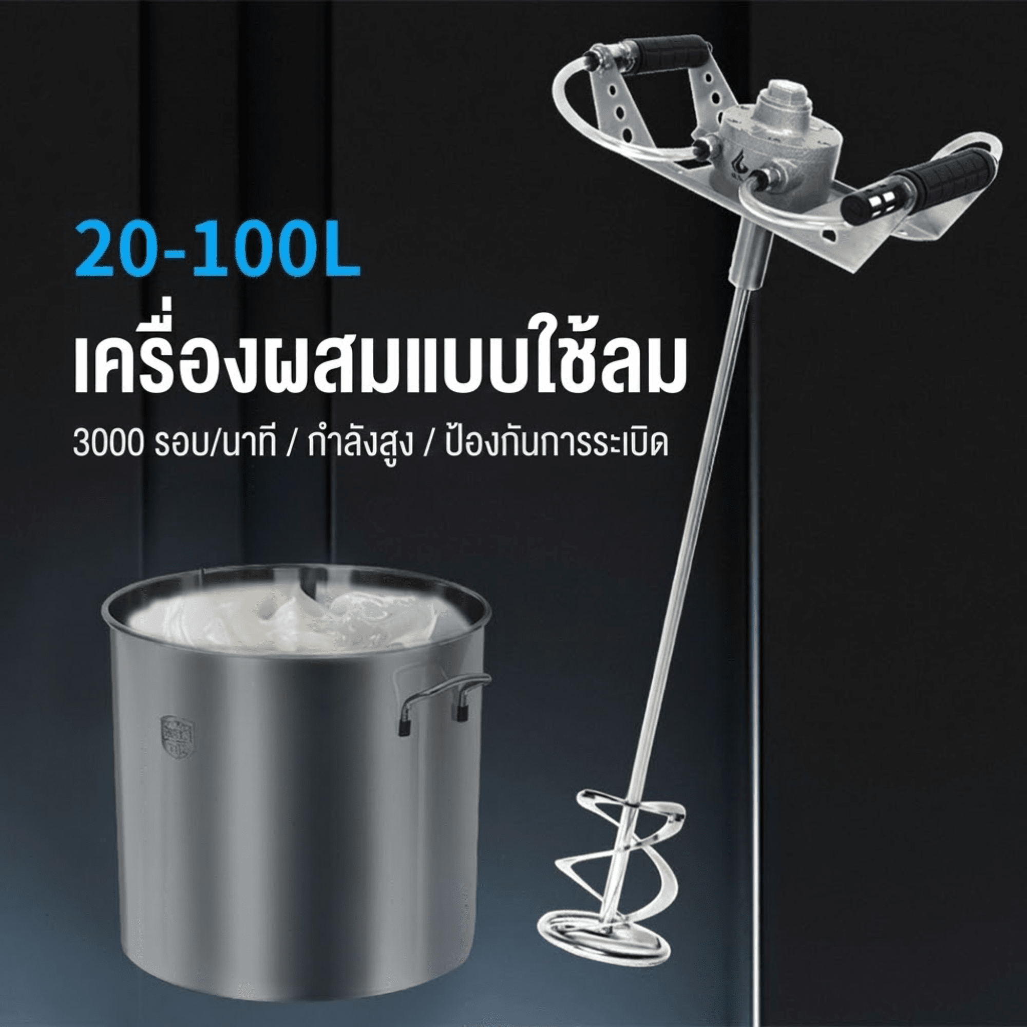 เครื่องกวนผสมนิวเมติก (ใช้ลม) KKP1 สำหรับถัง 20-100 ลิตร 3,000 RPM สแตนเลส 304 เลือกใบกวนได้ 3 แบบ