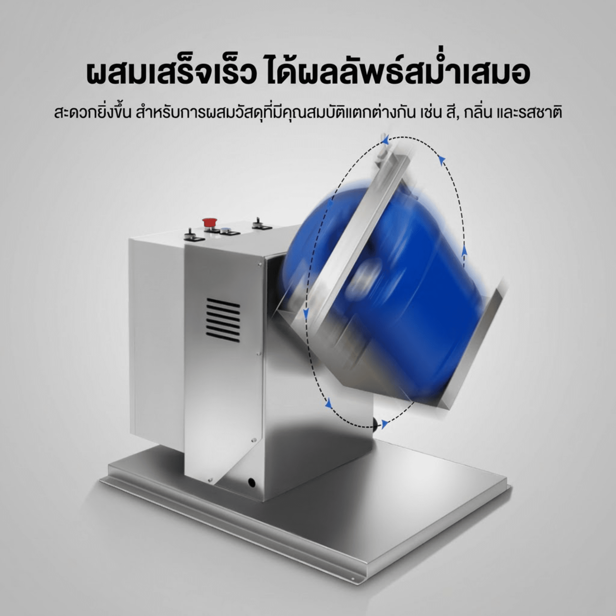 เครื่องผสมถังหมุนอเนกประสงค์ (360°) ตัวช่วยระดับโปรสำหรับโรงงานและ SME