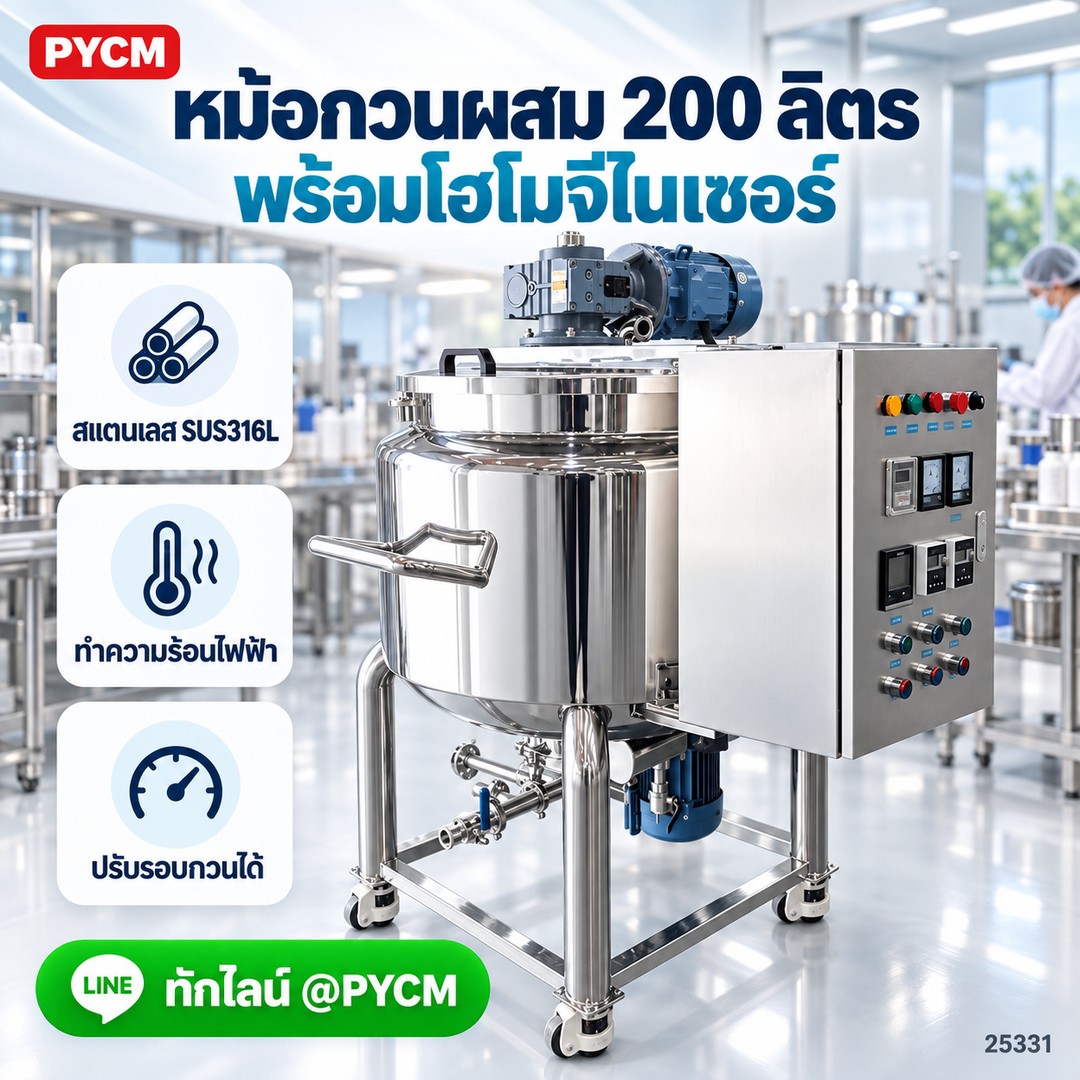 หม้อกวนผสม 200 ลิตร 2 ชั้น แจ็คเก็ตให้ความร้อนไฟฟ้า พร้อมโฮโมจีไนเซอร์ด้านล่าง ใบกวาดผนัง PTFE สแตนเลส SUS316L รุ่น XY-C-200L