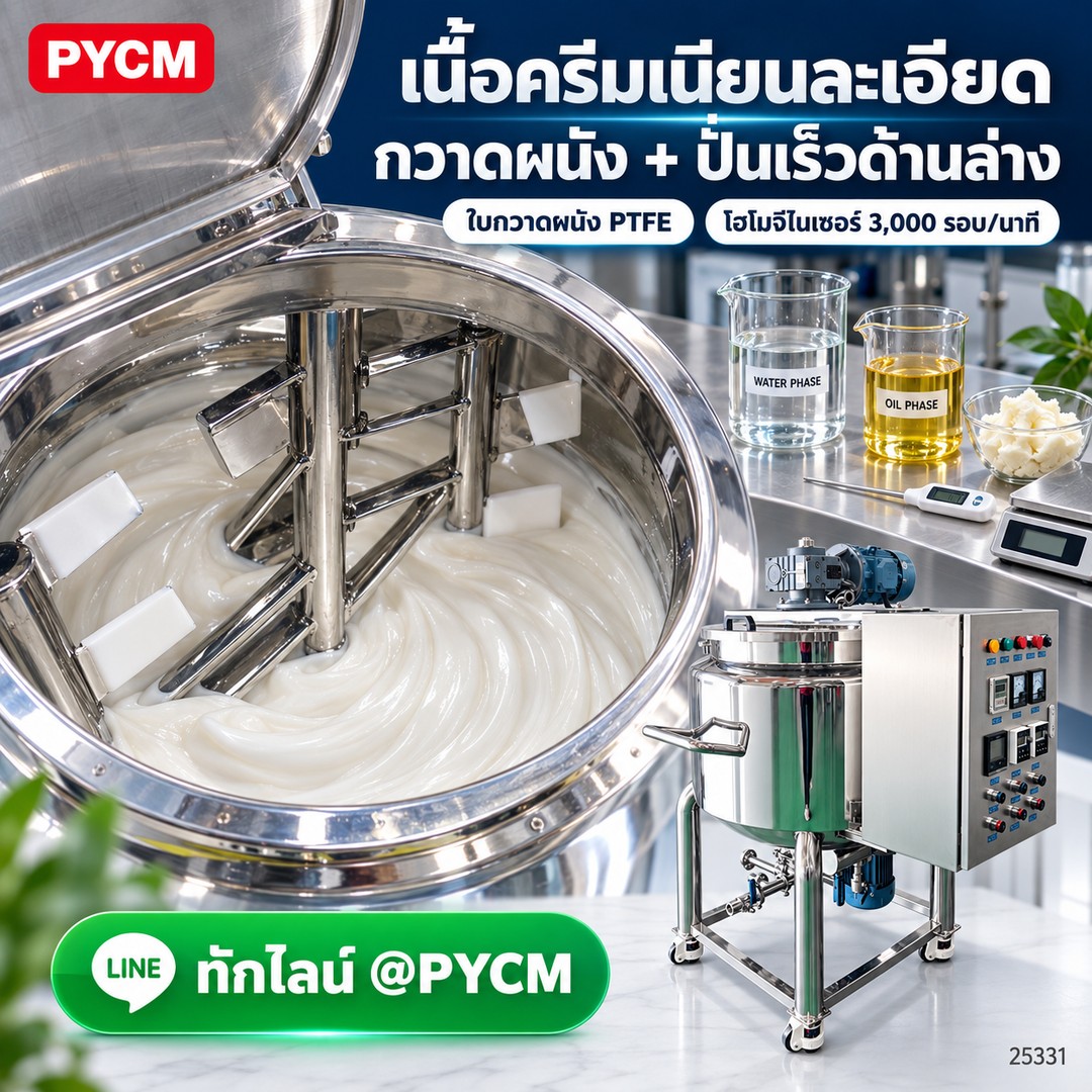 เนื้อครีมเนียนละเอียด ใบกวาดผนัง PTFE + โฮโมจีไนเซอร์ 3,000 รอบ/นาที