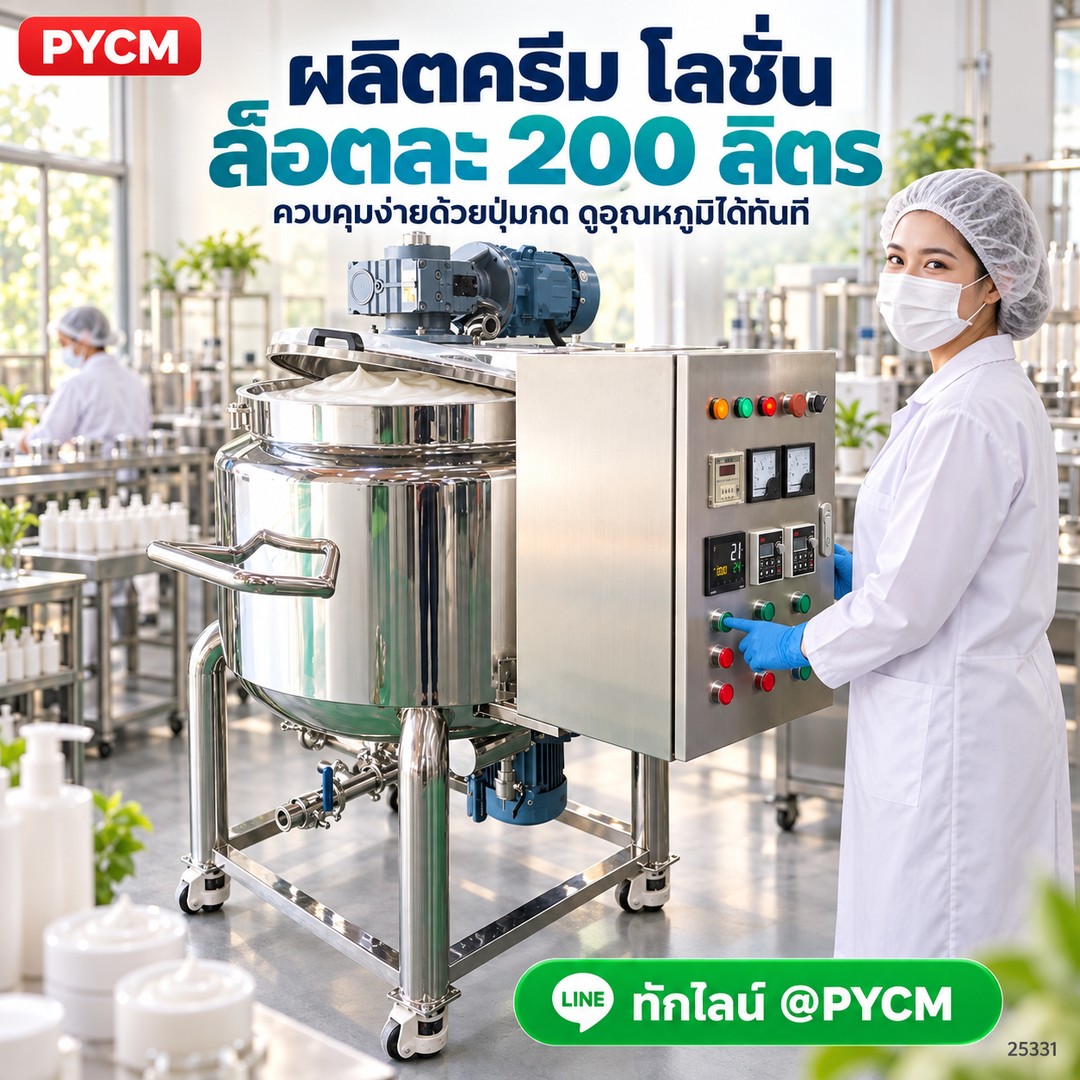 ผลิตครีม โลชั่น ล็อตละ 200 ลิตร ควบคุมง่ายด้วยปุ่มกด ดูอุณหภูมิได้ทันที