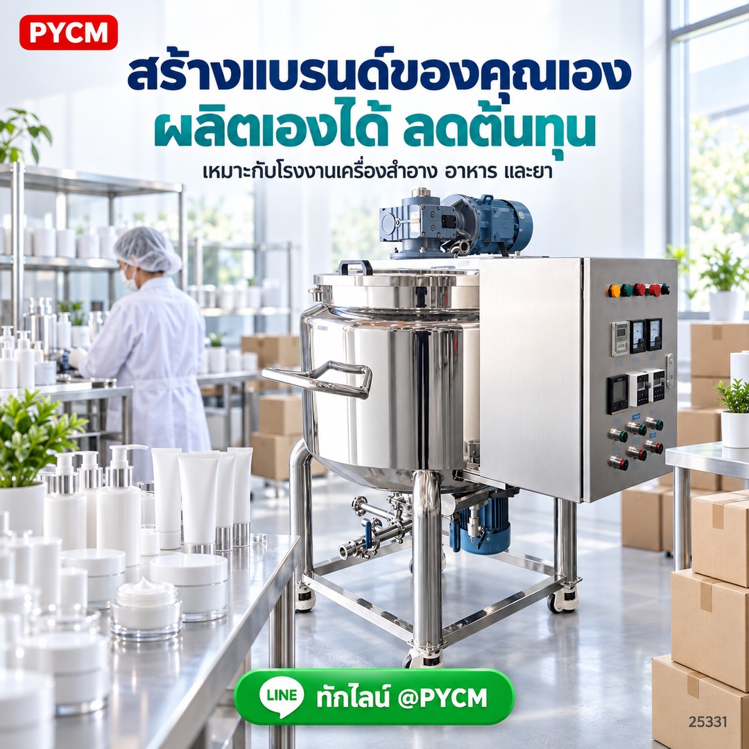สร้างแบรนด์ของคุณเอง ผลิตเองได้ ลดต้นทุน เหมาะกับโรงงานเครื่องสำอาง อาหาร และยา