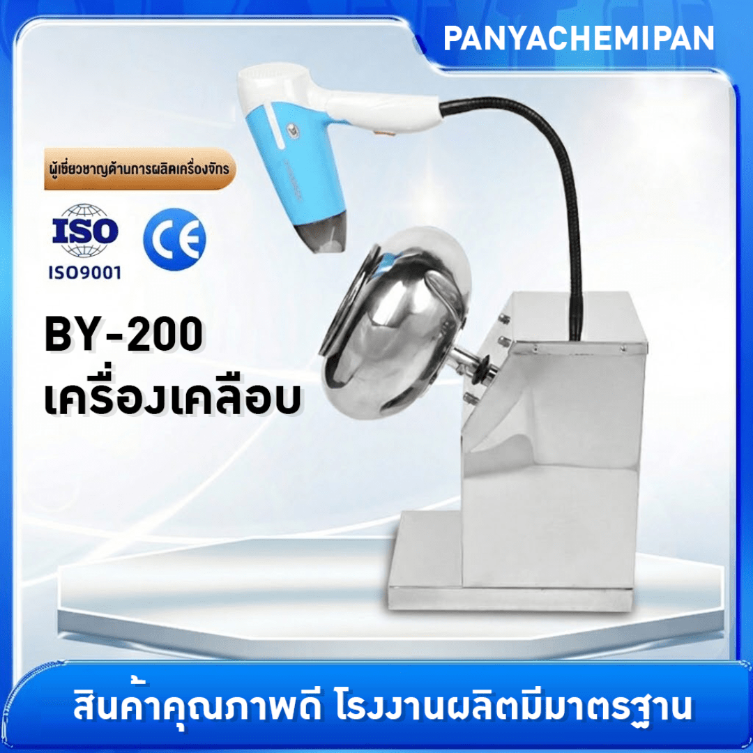 เครื่องเคลือบอเนกประสงค์ รุ่น BY-200 – รายละเอียด 1
